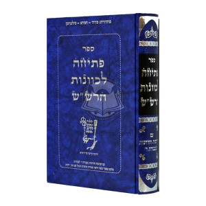 Peticha L'Kavanos Ha'Rashash / פתיחה לכוונות הרש"ש