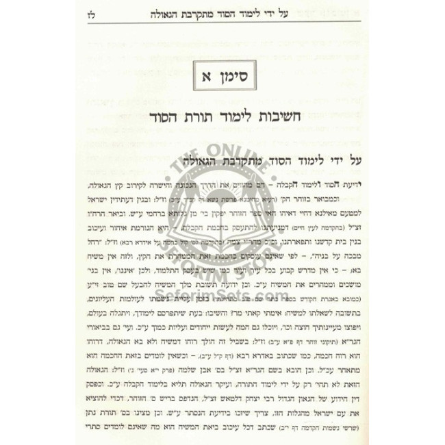 Peticha L'Kavanos Ha'Rashash / פתיחה לכוונות הרש"ש