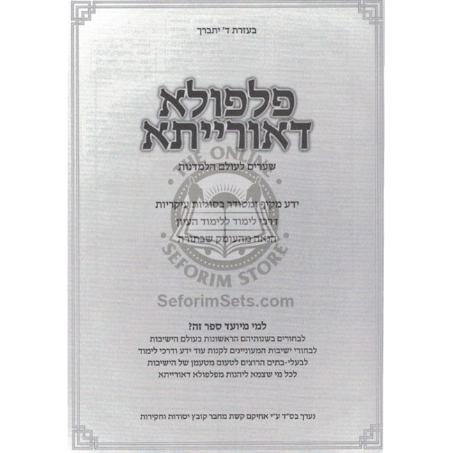 Pilpula D'Oraisa - Shearim L'olam H'Lamdanus    /    פלפולא דאורייתא - שערים לעולם הלמדנות