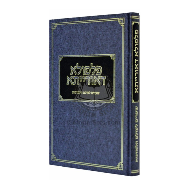 Pilpula D'Oraisa - Shearim L'olam H'Lamdanus    /    פלפולא דאורייתא - שערים לעולם הלמדנות