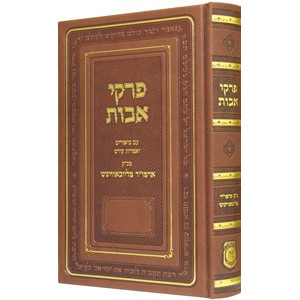 Pirkei Avos - Heichal Menachem    