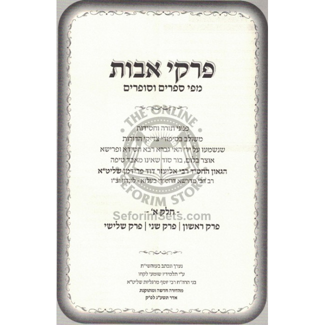 Pirkei Avos Mipi Seforim V'Sofrim  /  פרקי אבות מפי ספרים וסופרים