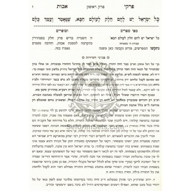 Pirkei Avos Mipi Seforim V'Sofrim  /  פרקי אבות מפי ספרים וסופרים