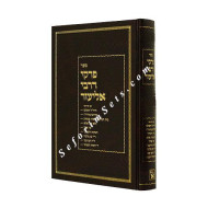 Pirkei DR' Eliezer - Zichron Aron      /          פרקי דרבי אליעזר