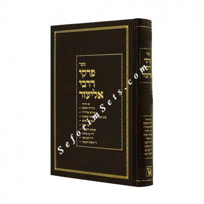 Pirkei DR' Eliezer - Zichron Aron    /        פרקי דר' אליעזר