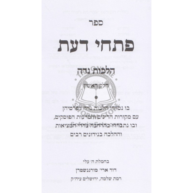 Pischei Da'as - Hilchos Niddah Volume 1 / פתחי דעת - הלכות נדה - חלק א