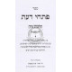Pischei Da'as - Hilchos Niddah Volume 1 / פתחי דעת - הלכות נדה - חלק א