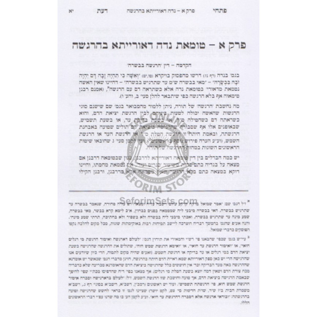 Pischei Da'as - Hilchos Niddah Volume 1 / פתחי דעת - הלכות נדה - חלק א