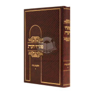 Pischei Da'as - Hilchos Niddah Volume 1 / פתחי דעת - הלכות נדה - חלק א