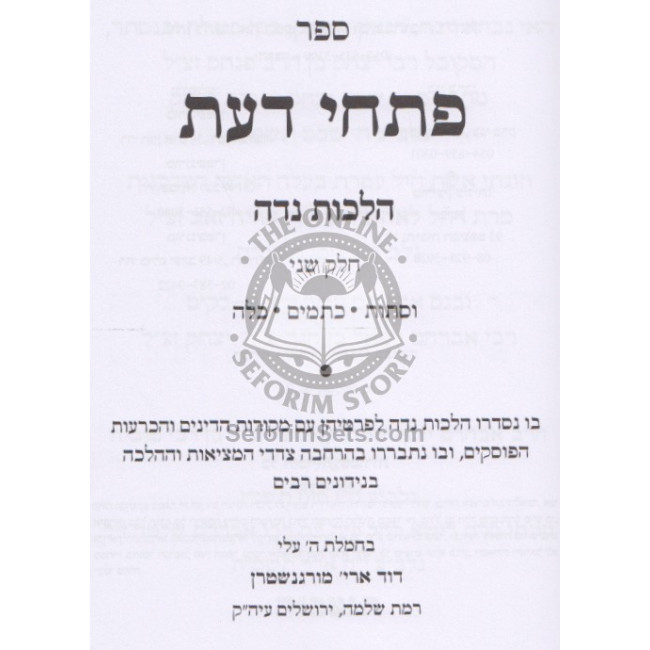 Pischei Da'as - Hilchos Niddah Volume 2  /  פתחי דעת - הלכות נדה - חלק ב