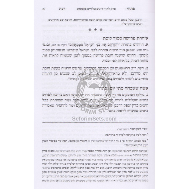 Pischei Da'as - Hilchos Niddah Volume 2  /  פתחי דעת - הלכות נדה - חלק ב