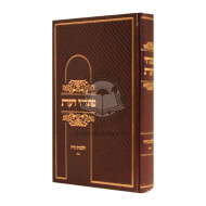 Pischei Da'as - Hilchos Niddah Volume 2  /  פתחי דעת - הלכות נדה - חלק ב
