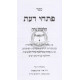 Pischei Da'as - Hilchos Niddah Volume 1 / פתחי דעת - הלכות נדה - חלק א