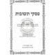 Piskei Teshuvos - Shabbos Volume 2      /      פסקי תשובות שבת חלק ב