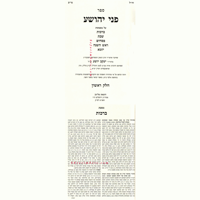 Pnei Yehoshua 4 Volumes      /    פני יהושוע