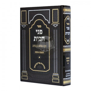 Pnei HaBayis - Masechet Succah - Volume 1   /   פני הבית - מסכת סוכה - חלק א