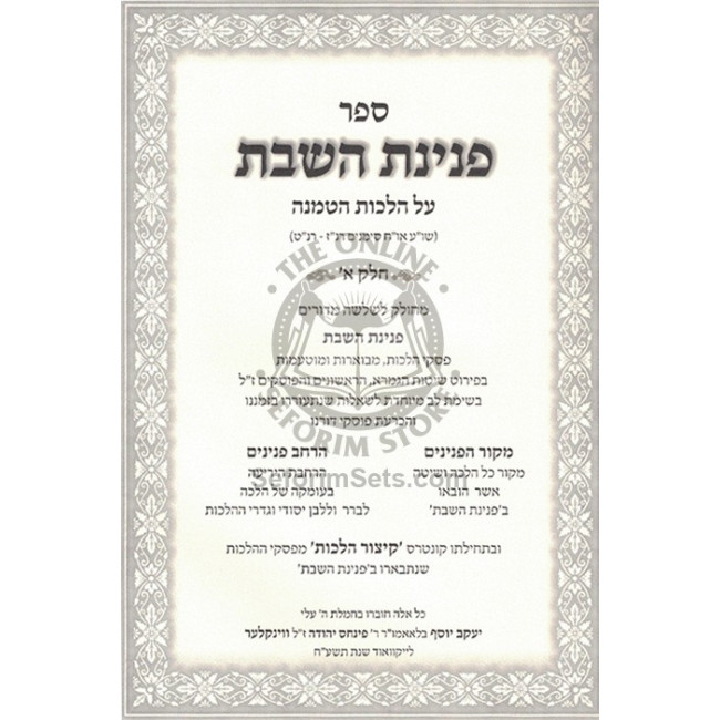 Peninas H'Shabbos - Hatmana   /   פנינת השבת - הטמנה