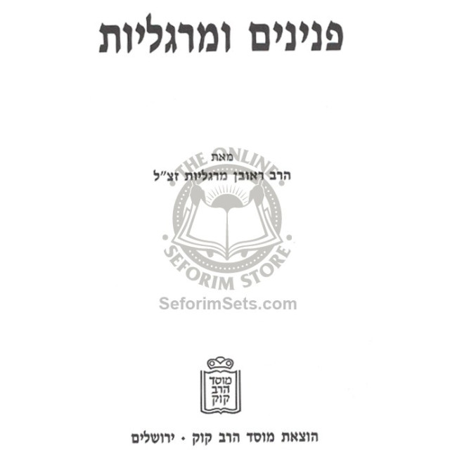 Pninim U'Margolios Volume 1 / פנינים ומרגליות חלק א