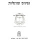 Pninim U'Margolios Volume 1 / פנינים ומרגליות חלק א