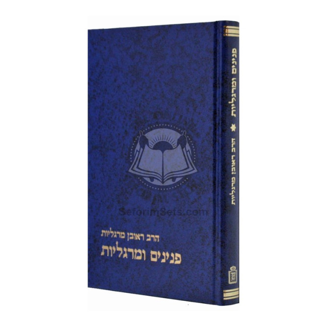 Pninim U'Margolios Volume 1 / פנינים ומרגליות חלק א