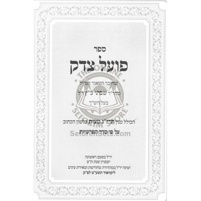 Poel Tzedek Rabeinu Bal Hashach / פועל צדק לרבינו בעל הש"ך