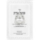Poel Tzedek Rabeinu Bal Hashach / פועל צדק לרבינו בעל הש"ך