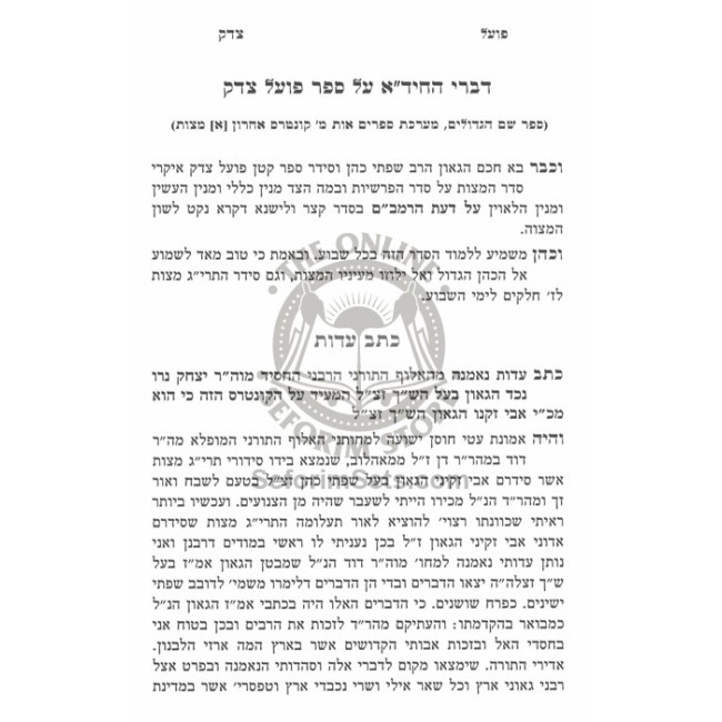 Poel Tzedek Rabeinu Bal Hashach / פועל צדק לרבינו בעל הש"ך