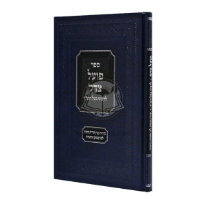 Poel Tzedek Rabeinu Bal Hashach / פועל צדק לרבינו בעל הש"ך