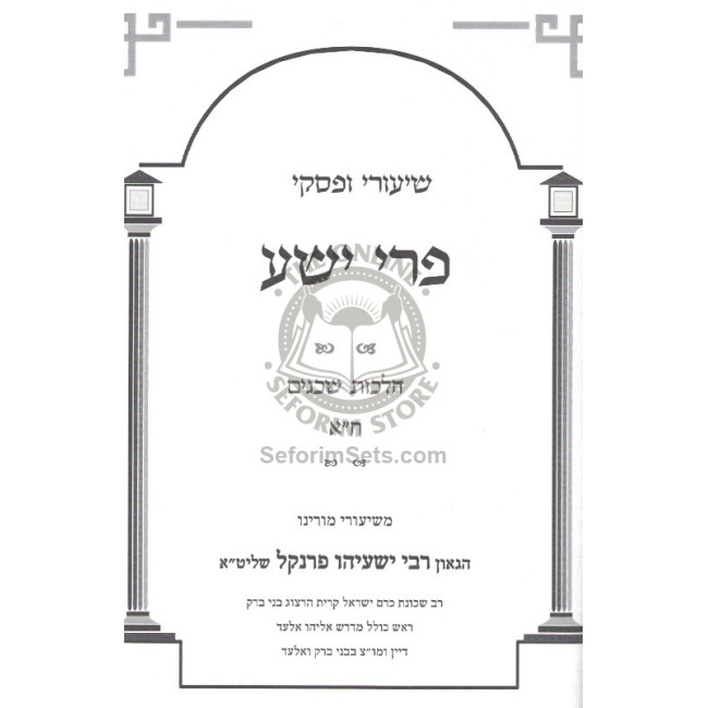 Pri Yesha - Hilchos V'ad Habayis  /  פרי ישע - הלכות ועד הבית