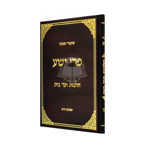 Pri Yesha - Hilchos V'ad Habayis  /  פרי ישע - הלכות ועד הבית
