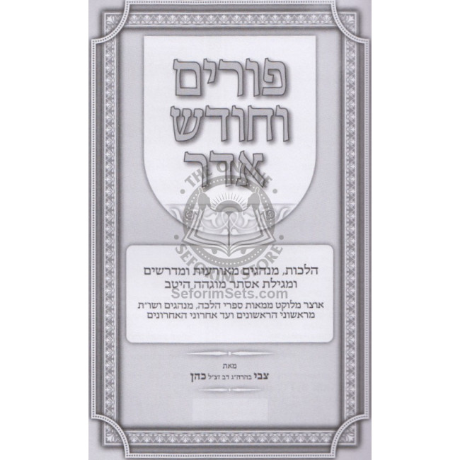 Purim V'Chodesh Adar - Hilchos U'Minhagim - Megillas Esther  /  פורים וחודש אדר - הלכות ומנהיגים - מגילת אסתר