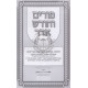 Purim V'Chodesh Adar - Hilchos U'Minhagim - Megillas Esther  /  פורים וחודש אדר - הלכות ומנהיגים - מגילת אסתר