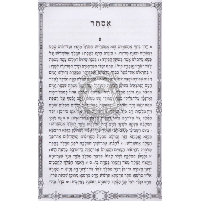 Purim V'Chodesh Adar - Hilchos U'Minhagim - Megillas Esther  /  פורים וחודש אדר - הלכות ומנהיגים - מגילת אסתר