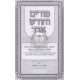 Purim V'Chodesh Adar - Hilchos U'Minhagim - Megillas Esther / פורים וחודש אדר - הלכות ומנהיגים - מגילת אסתר