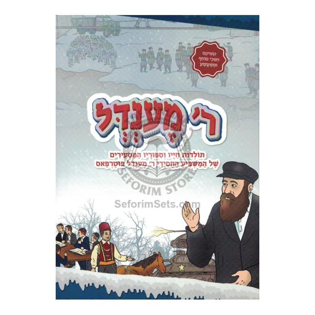 R' Mendel - Comics   /   ר' מענדל - קומיקס