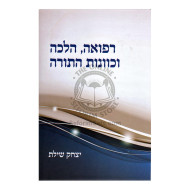 Refuah, Halacha Vechavonas Hatorah - Yitzchak Shilat  /  רפואה, הלכה וכוונות התורה - יצחק שילת
