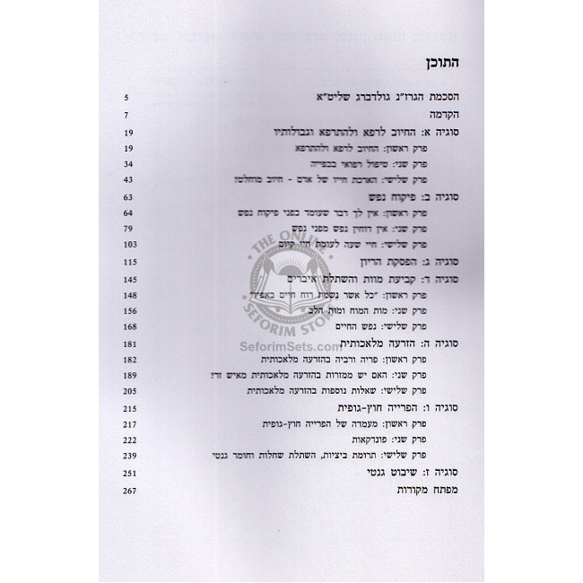 Refuah, Halacha Vechavonas Hatorah - Yitzchak Shilat  /  רפואה, הלכה וכוונות התורה - יצחק שילת