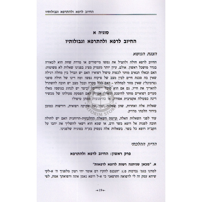 Refuah, Halacha Vechavonas Hatorah - Yitzchak Shilat  /  רפואה, הלכה וכוונות התורה - יצחק שילת