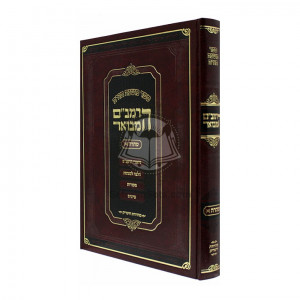 HaRambam Hamevuor Tahara Volume 1  - Large  /    הרמב"ם המבואר טהרה א - גדול
