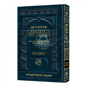 The Ryzman Edition Hebrew Mishnah Terumos   /   Maasros 