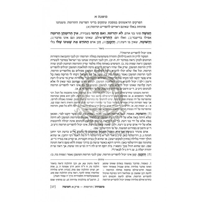 The Ryzman Edition Hebrew Mishnah Terumos    /    Maasros