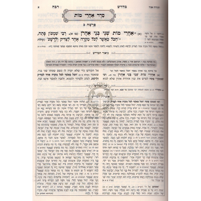 Midrash Rabbah Hameshulav - Vayikra Vol. 2 / מדרש רבה המשולב - ויקרא ב