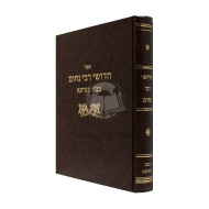Chiddushei Reb Nochum - Bava Metzia / חדושי רבי נחום - בבא מציעא