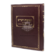 Reshimos Devorim     /     רשימות דברים