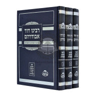 Rabbeinu David Abudraham     /     רבינו דוד אבודרהם