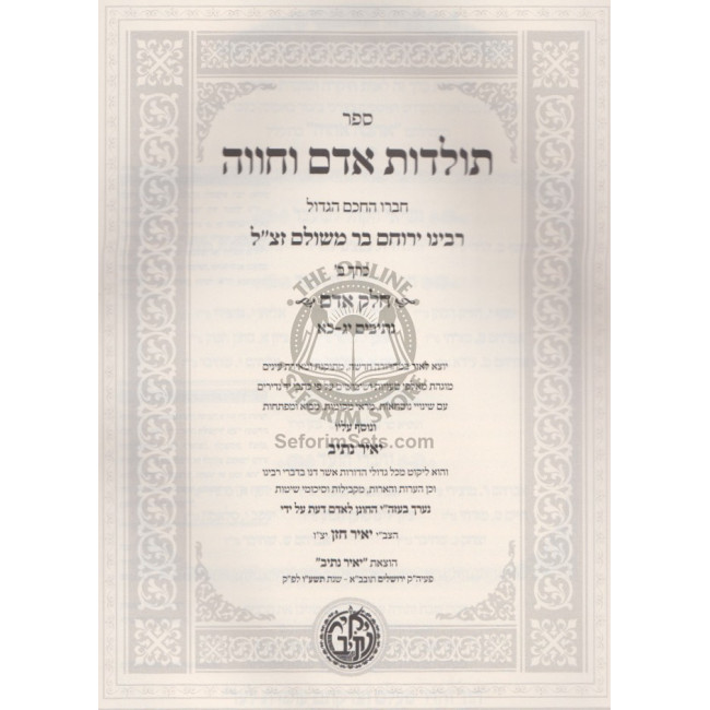 Rabbeinu Yerucham Hashaleim Volume 2          /          רבינו ירוחם השלם - כרך ב