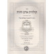 Rabbeinu Yerucham Hashaleim Volume 2          /          רבינו ירוחם השלם - כרך ב