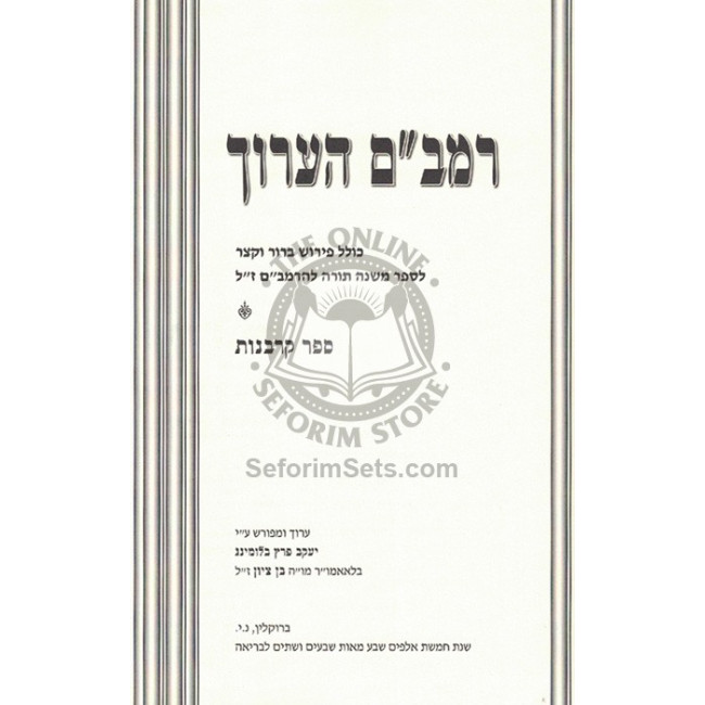 Rambam Ha'aruch - Karbanos   /   רמב"ם הערוך - קרבנות