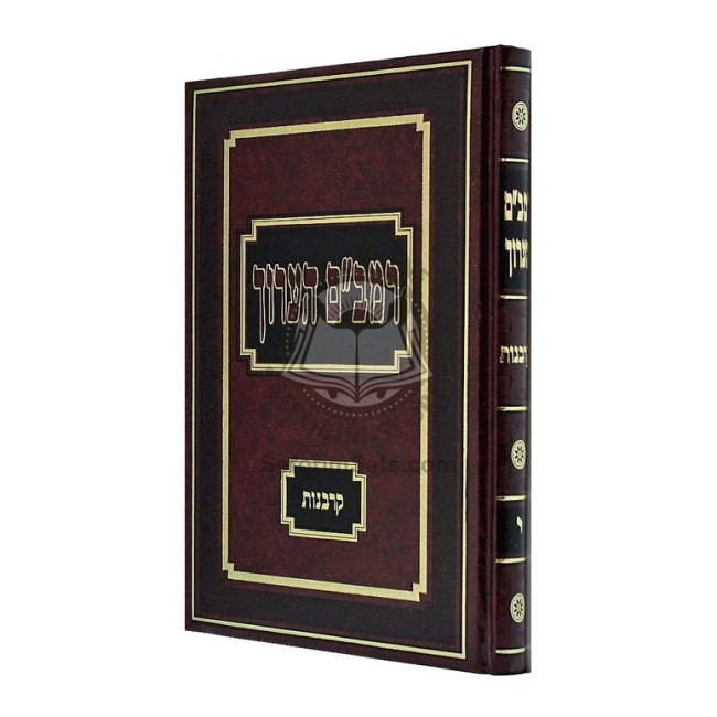 Rambam Ha'aruch - Karbanos   /   רמב"ם הערוך - קרבנות