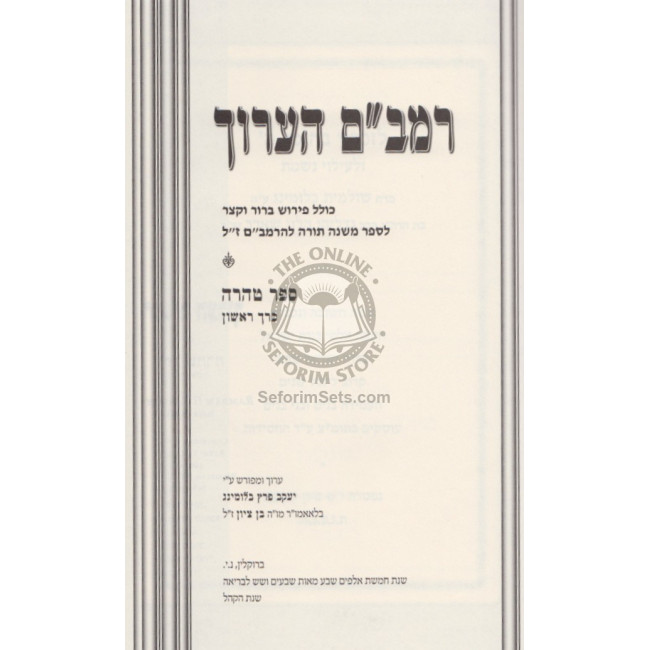 Rambam Ha'aruch - Tahara - Volume 11    /     רמב"ם הערוך - טהרה א